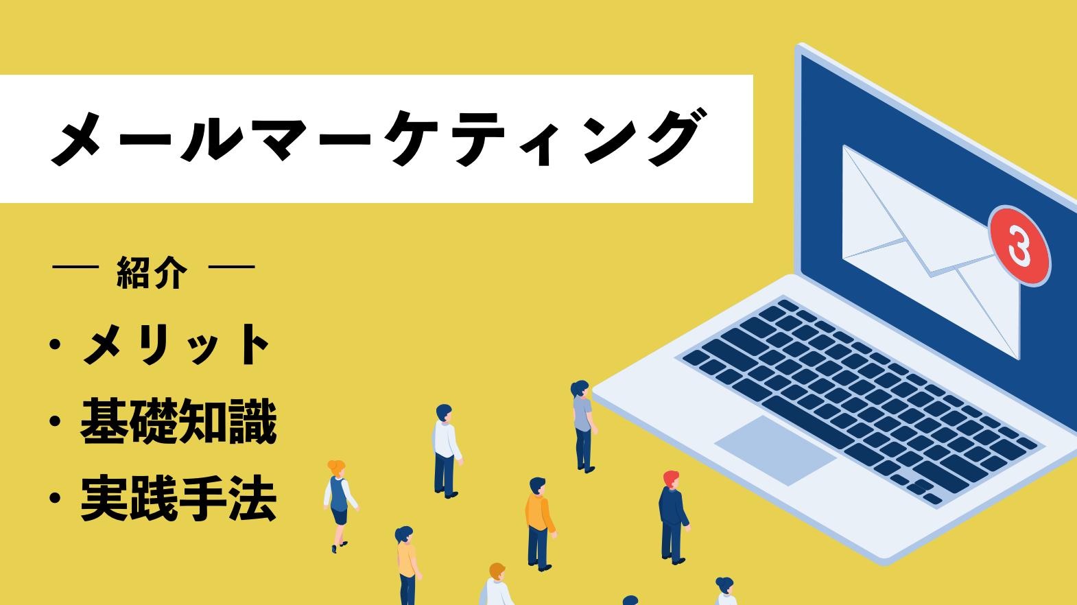 メールマーケティングとは？メリットや基礎知識・実践手法を紹介