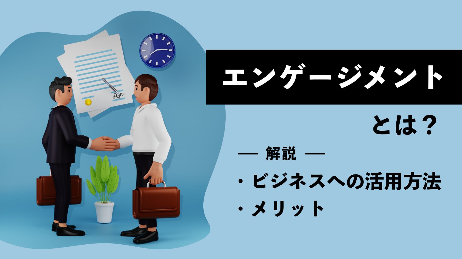 エンゲージメントとは？ビジネスへの活用方法やメリットを解説