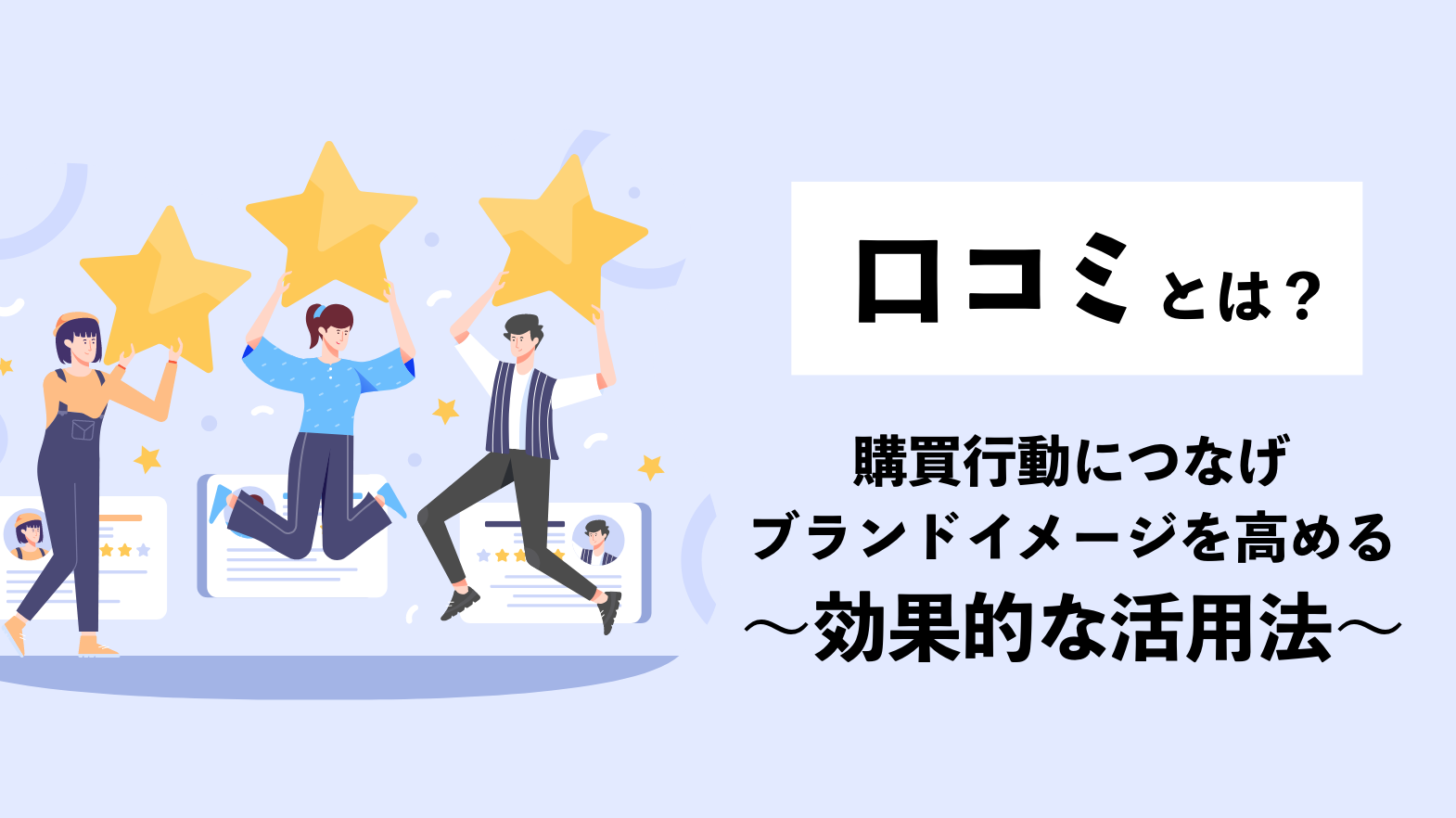 口コミとは？購買行動につなげブランドイメージを高めるための効果的な活用法