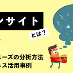 インサイトとは？意味や顧客ニーズの分析方法・ビジネス活用事例を紹介