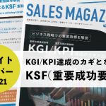 【第21回】KGI/KPI 達成のカギとなる「KSF( 重要成功要因 )」