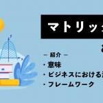 マトリックスとは？意味やビジネスにおける活用事例・フレームワークを紹介