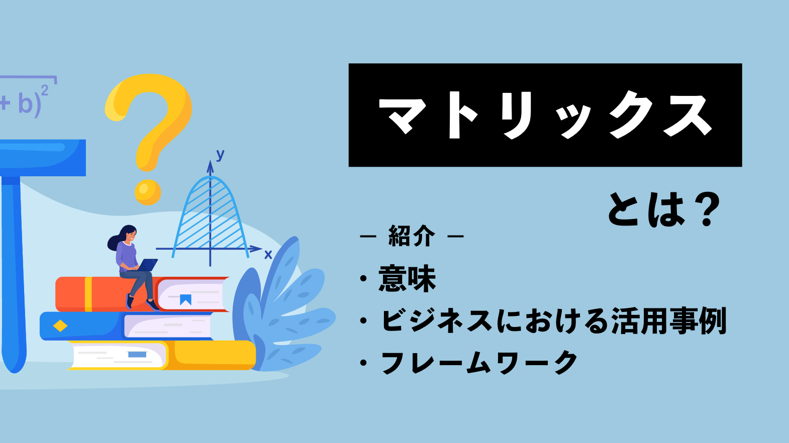 マトリックスとは？意味やビジネスにおける活用事例・フレーム