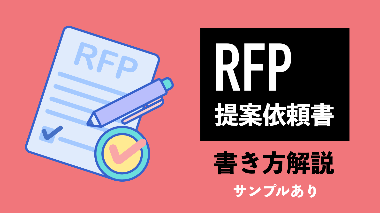 サンプルあり】RFP（提案依頼書）の書き方を一からわかりやすく解説