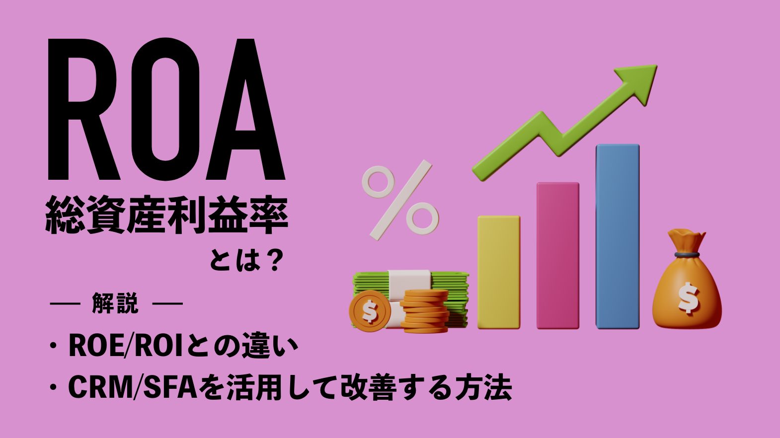 ROA（総資産利益率）とは？ROE・ROIとの違いやCRM/SFAを活用して改善