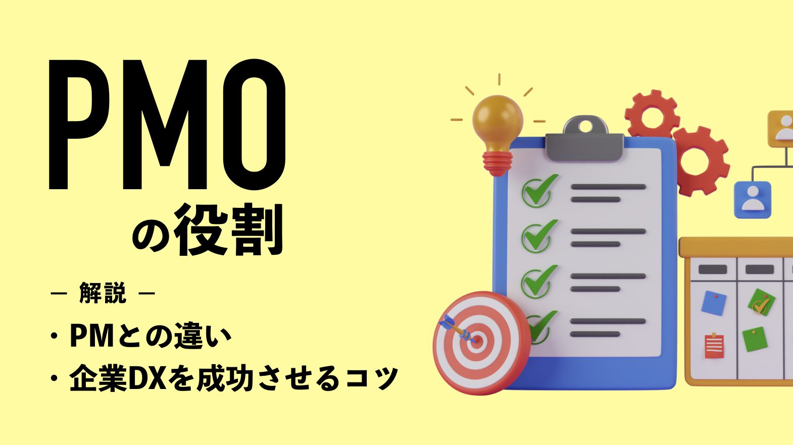 PMOの役割｜PMとの違いや企業DXを成功させるコツを解説