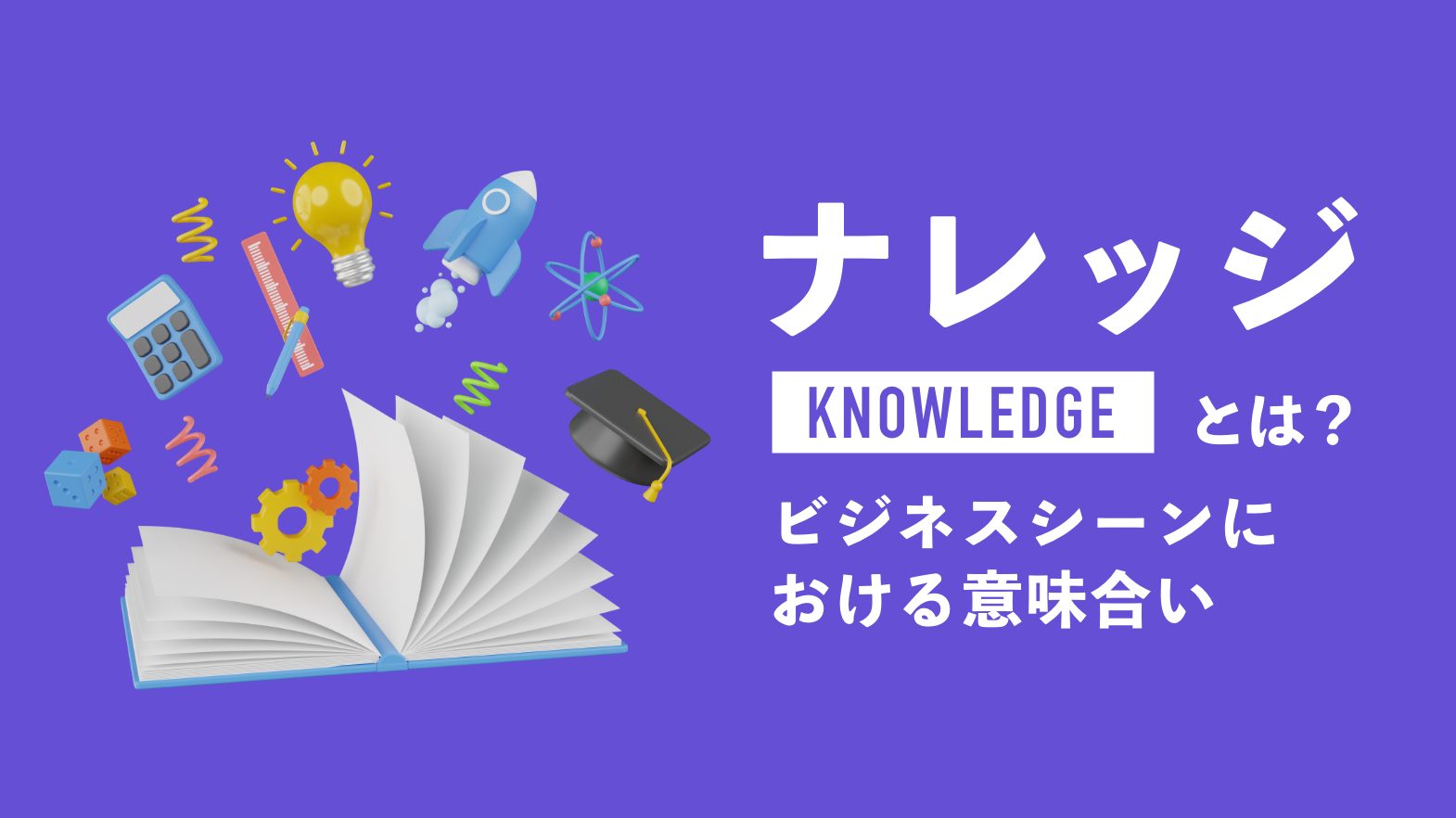 ナレッジとは？ビジネスにおける意味・共有する５つのメリットを解説