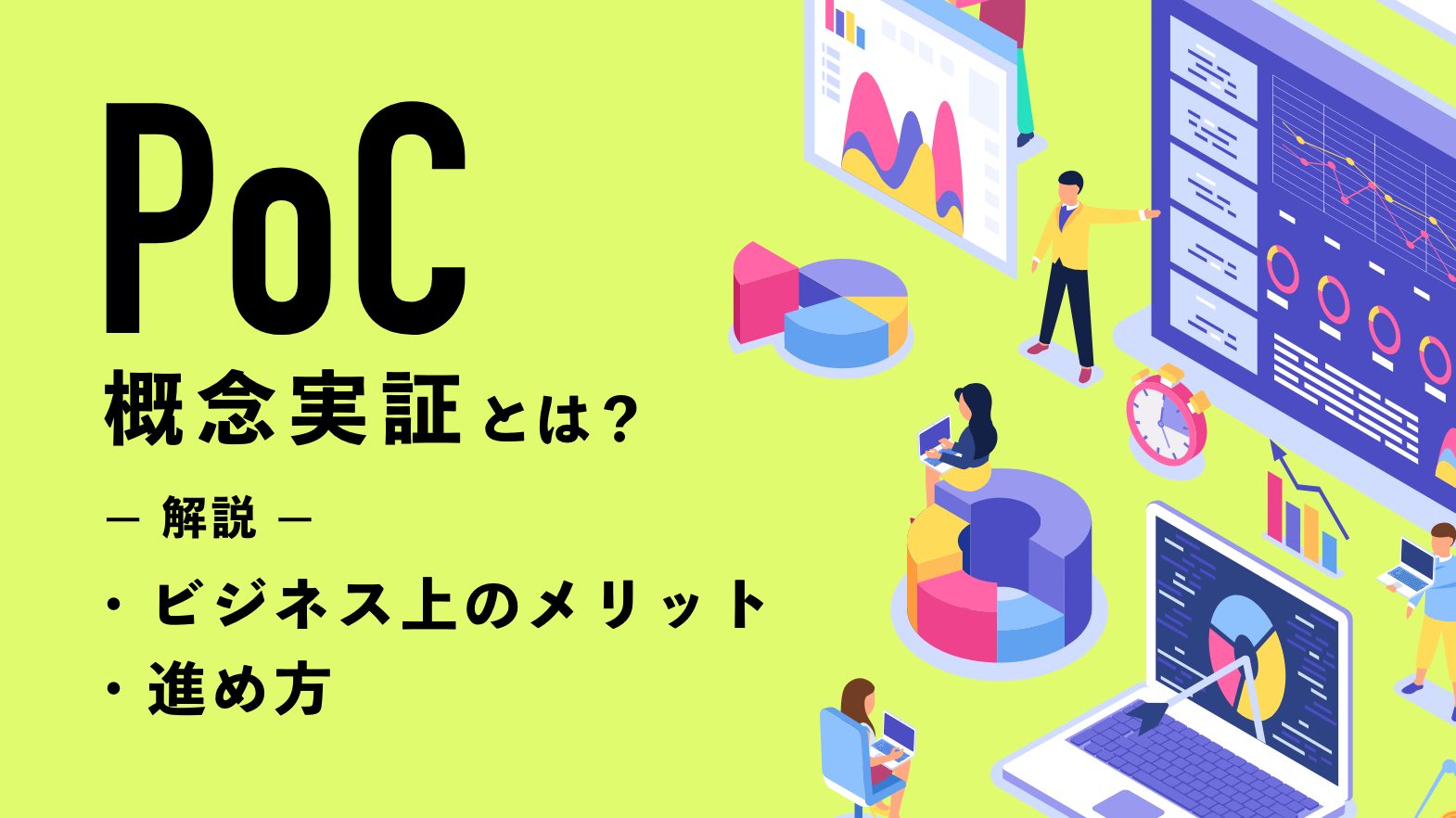 PoC（概念実証）の意味とは？ビジネス上のメリットと進め方を解説