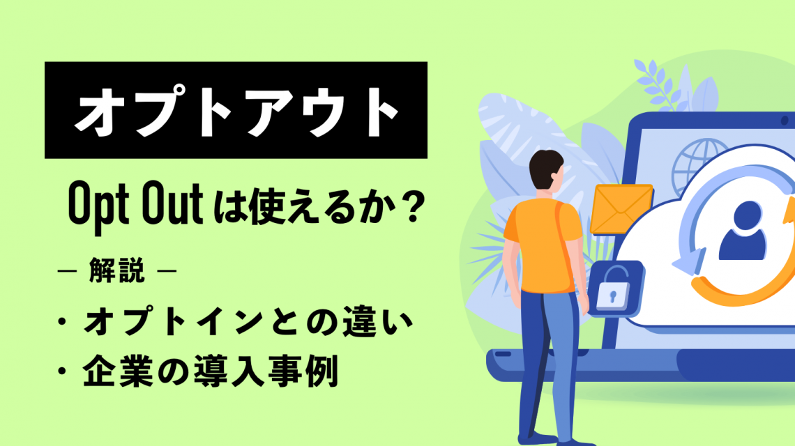 オプトアウト（opt out）は使えるか？オプトインとの違いも解説