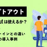 オプトアウト（opt out）は使えるか？オプトインとの違いも解説