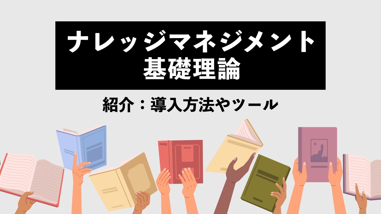 【初心者向け】ナレッジマネジメントの基礎理論！導入方法や