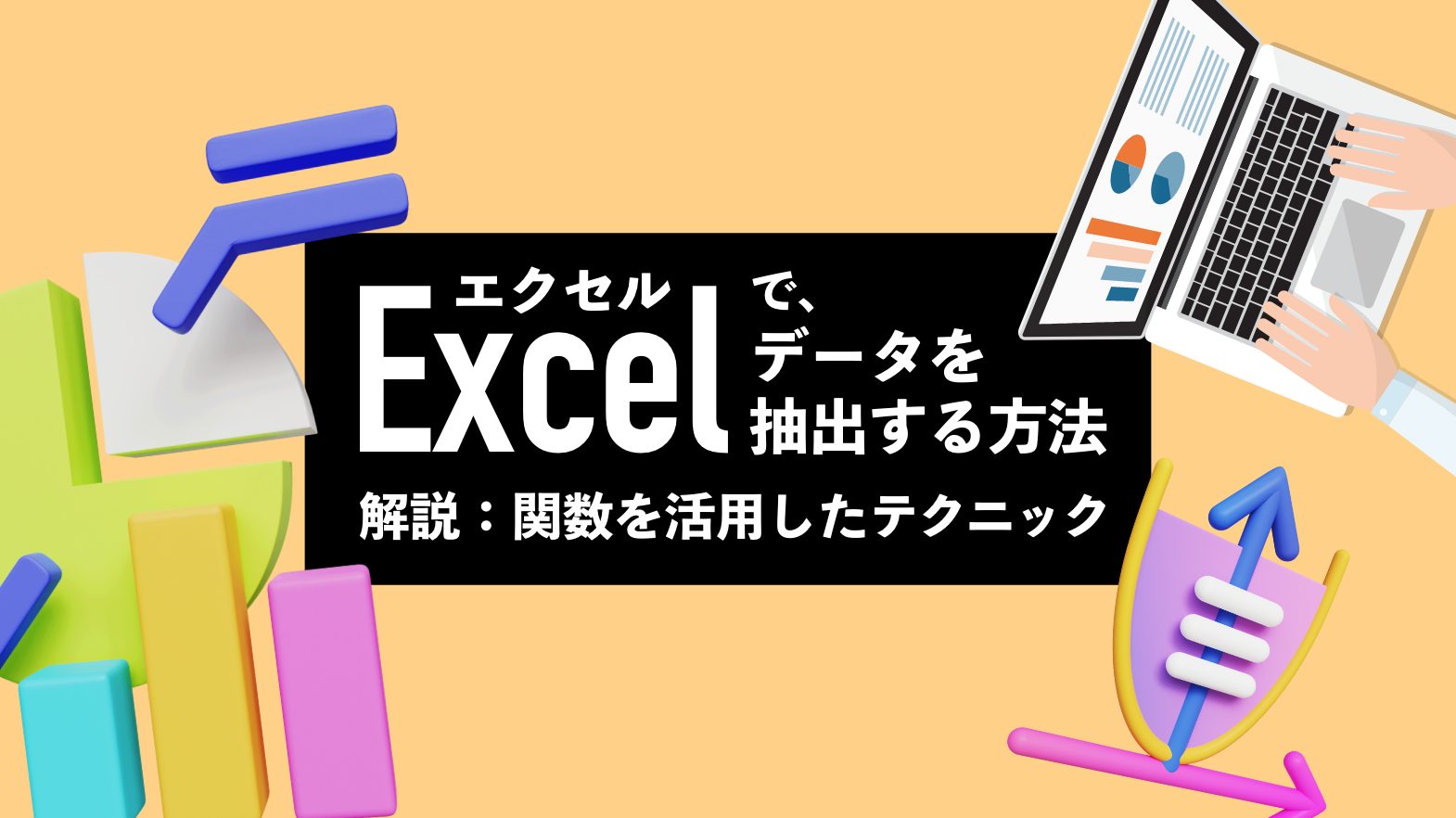 Excel（エクセル）でデータを抽出する方法｜ 関数を活用したテクニックをまとめて解説