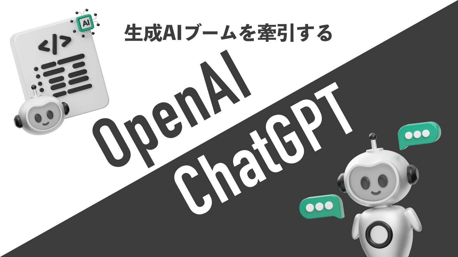 生成AIブームを牽引するOpenAIとchatGPTについて解説