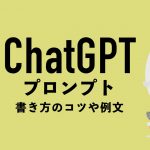 【コピペ可】ChatGPTプロンプト（prompt）とは？書き方のコツや例文を紹介