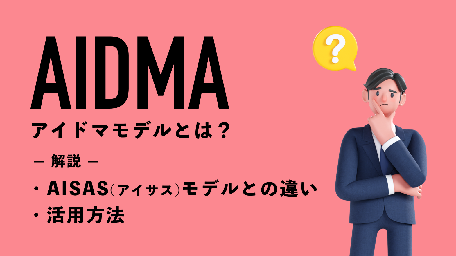 AIDMA（アイドマ）モデルとは？AISAS（アイサス）モデルの違いや活用方法を解説