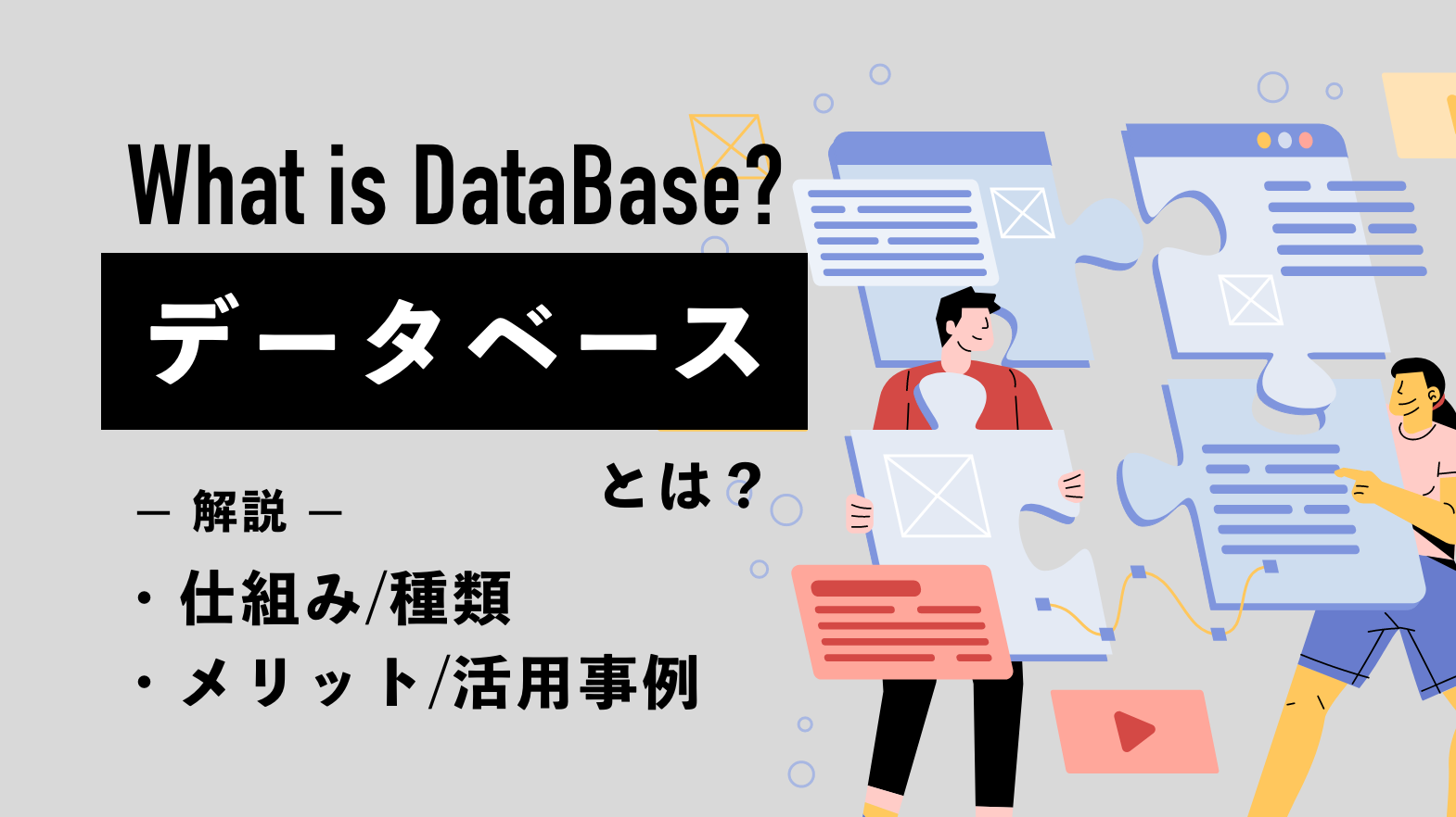 データベースとは？仕組み・種類・メリット・活用事例など基礎を解説