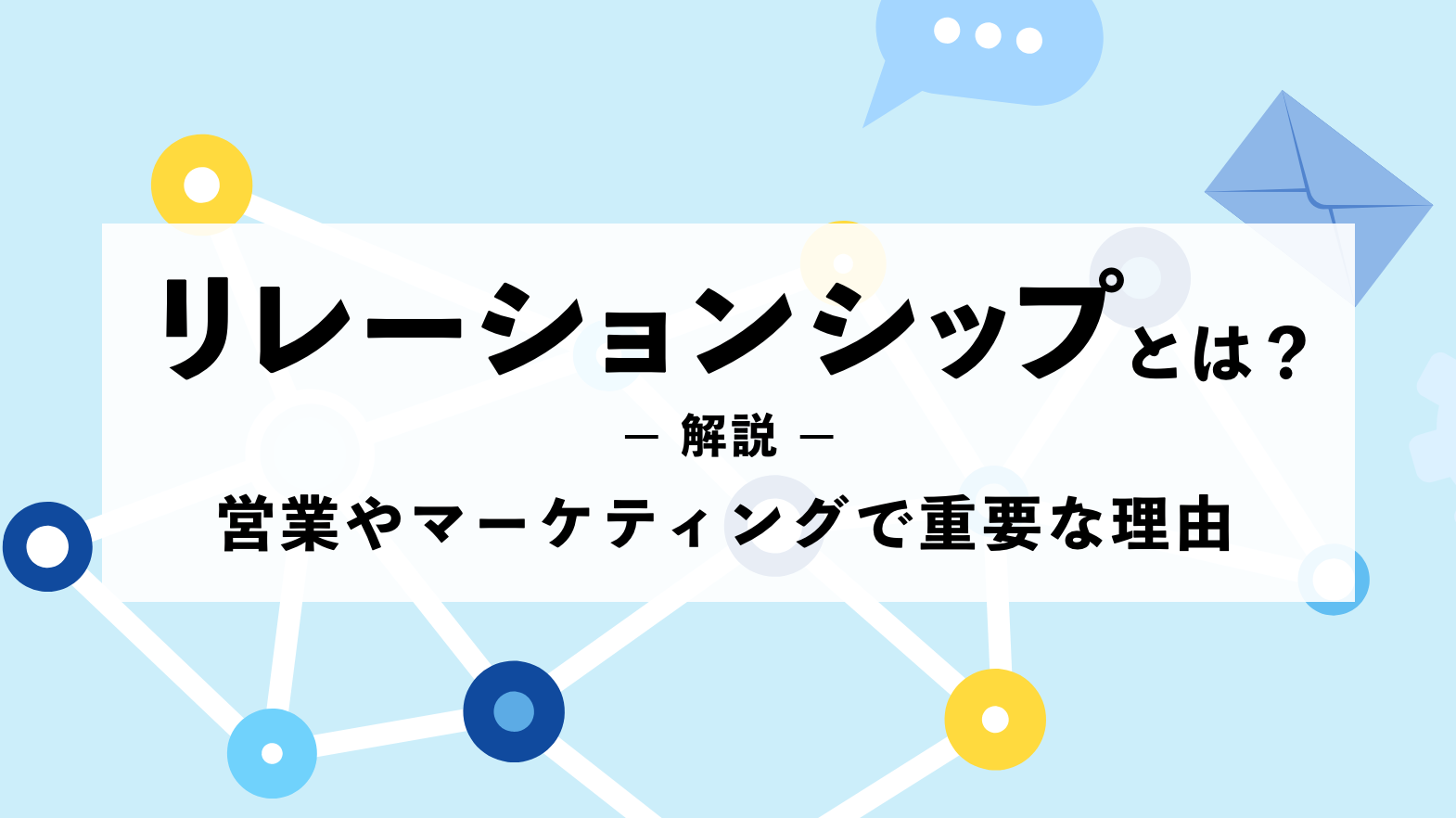 リレーションシップとは？営業やマーケティングで重要な理由を徹底解説