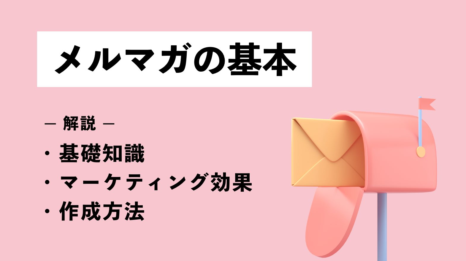 メルマガの基本｜基礎知識やマーケティング効果、作成方法を解説