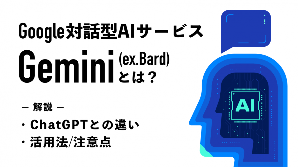 対話型AIサービス「Gemini」とは？ChatGPTとの違いや活用法、注意点を解説