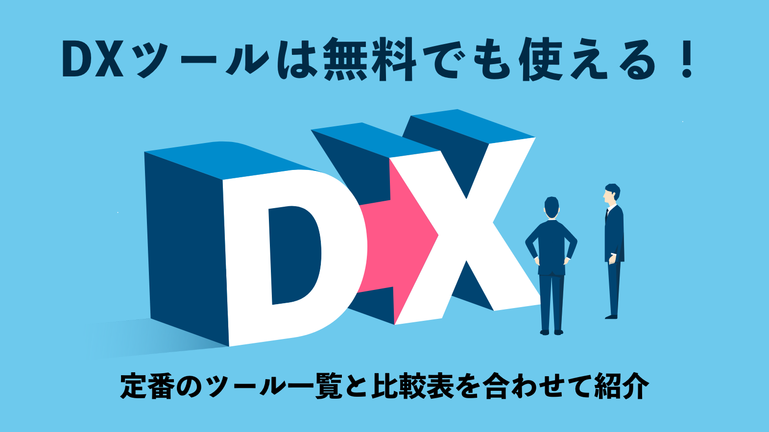 DXツールは無料でも使える！定番のツール一覧と比較表を合わせて紹介！