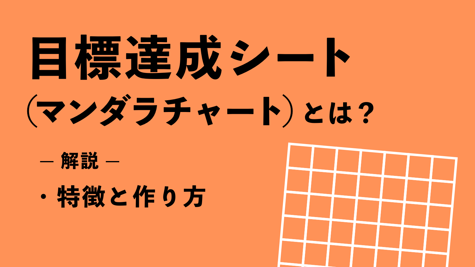 目標達成シート（マンダラチャート）とは？特徴と作り方を解説