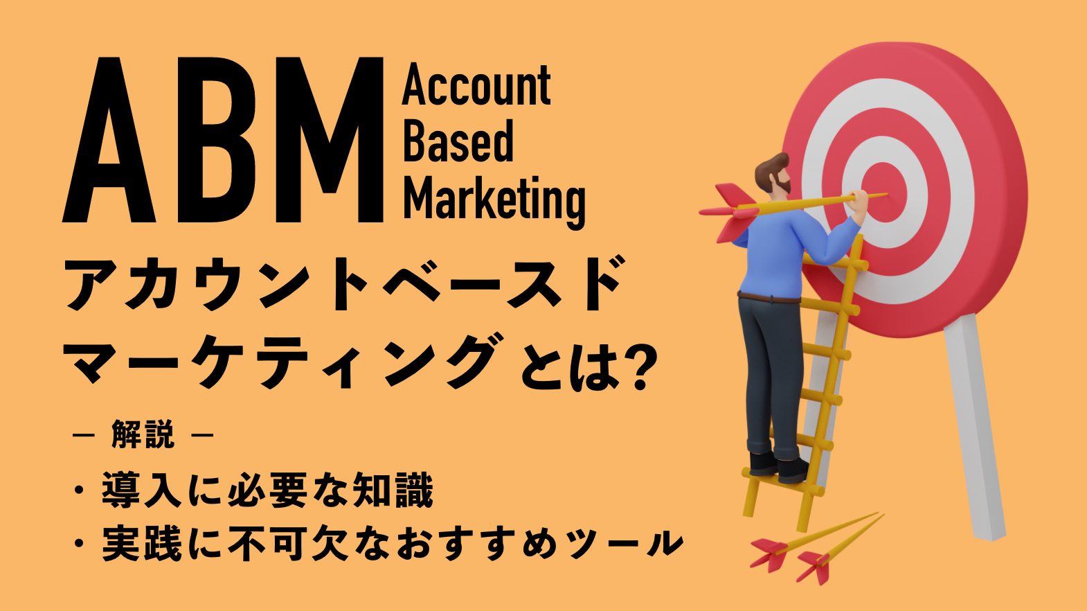 ABM（アカウントベースドマーケティング）とは？導入に必要な知識と実践に不可欠なおすすめツールについて解説