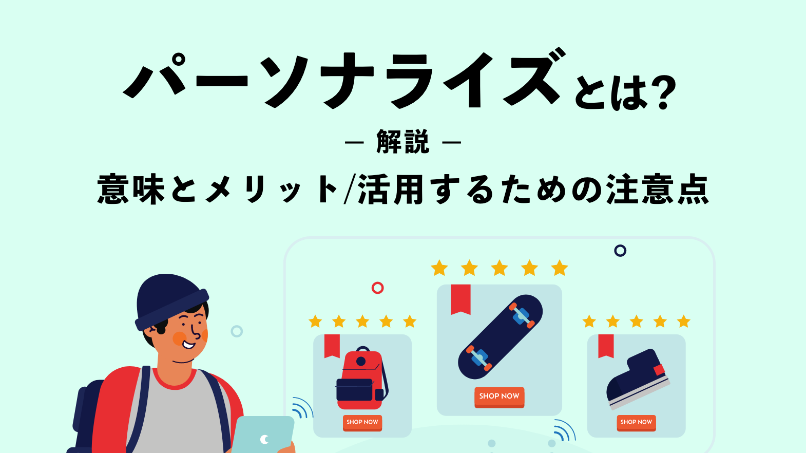 パーソナライズとは？その意味とメリット、活用するための注意点について解説