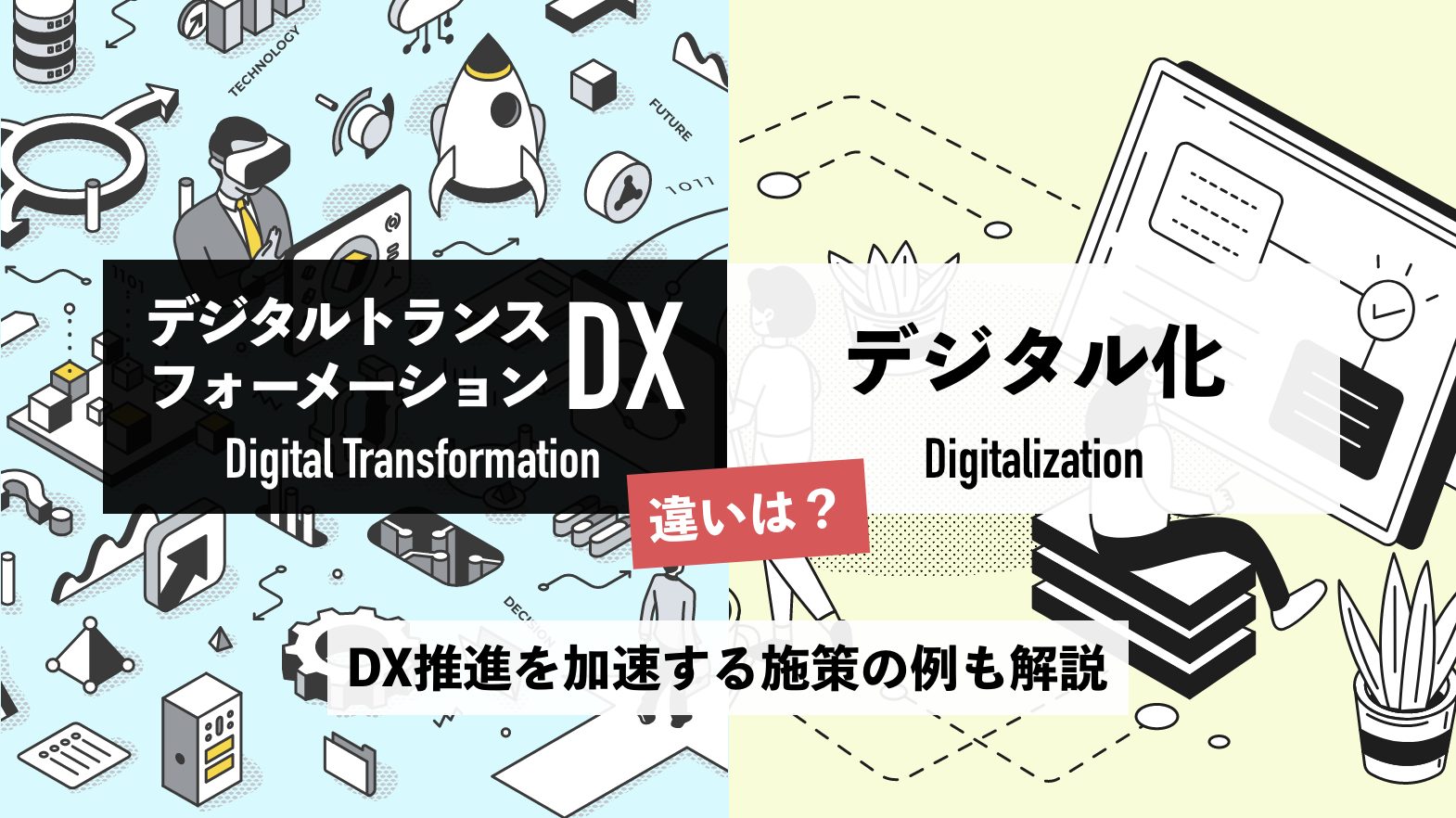 DX（デジタルトランスフォーメーション）とデジタル化の違いは？DX推進を加速する施策の例も解説