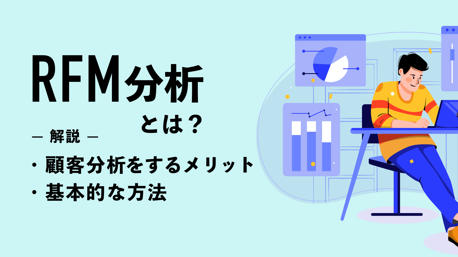 RFM分析とは？顧客分析をするメリットと基本的な方法をわかり