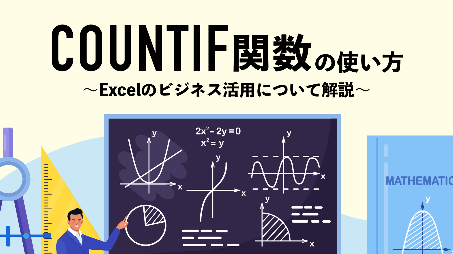 COUNTIF関数の使い方｜Excelのビジネス活用について解説