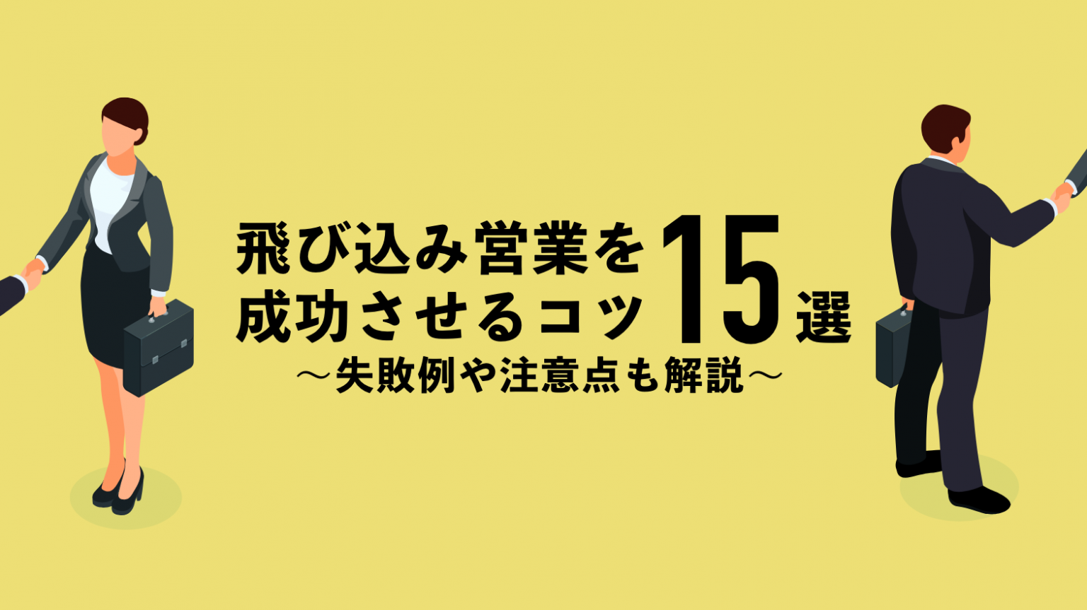 飛び込み営業を成功させるコツ15選！失敗例や注意点も解説 