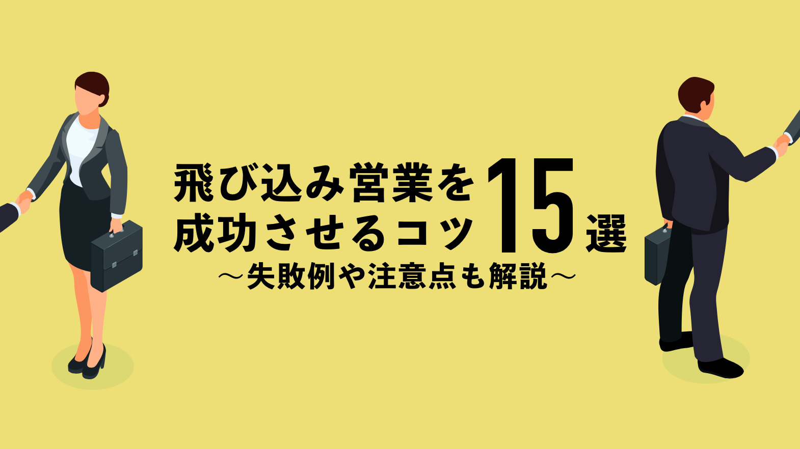 飛び込み営業を成功させるコツ15選！失敗例や注意点も解説