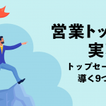 営業トップを実現！トップセールスに導く9つの方法を紹介