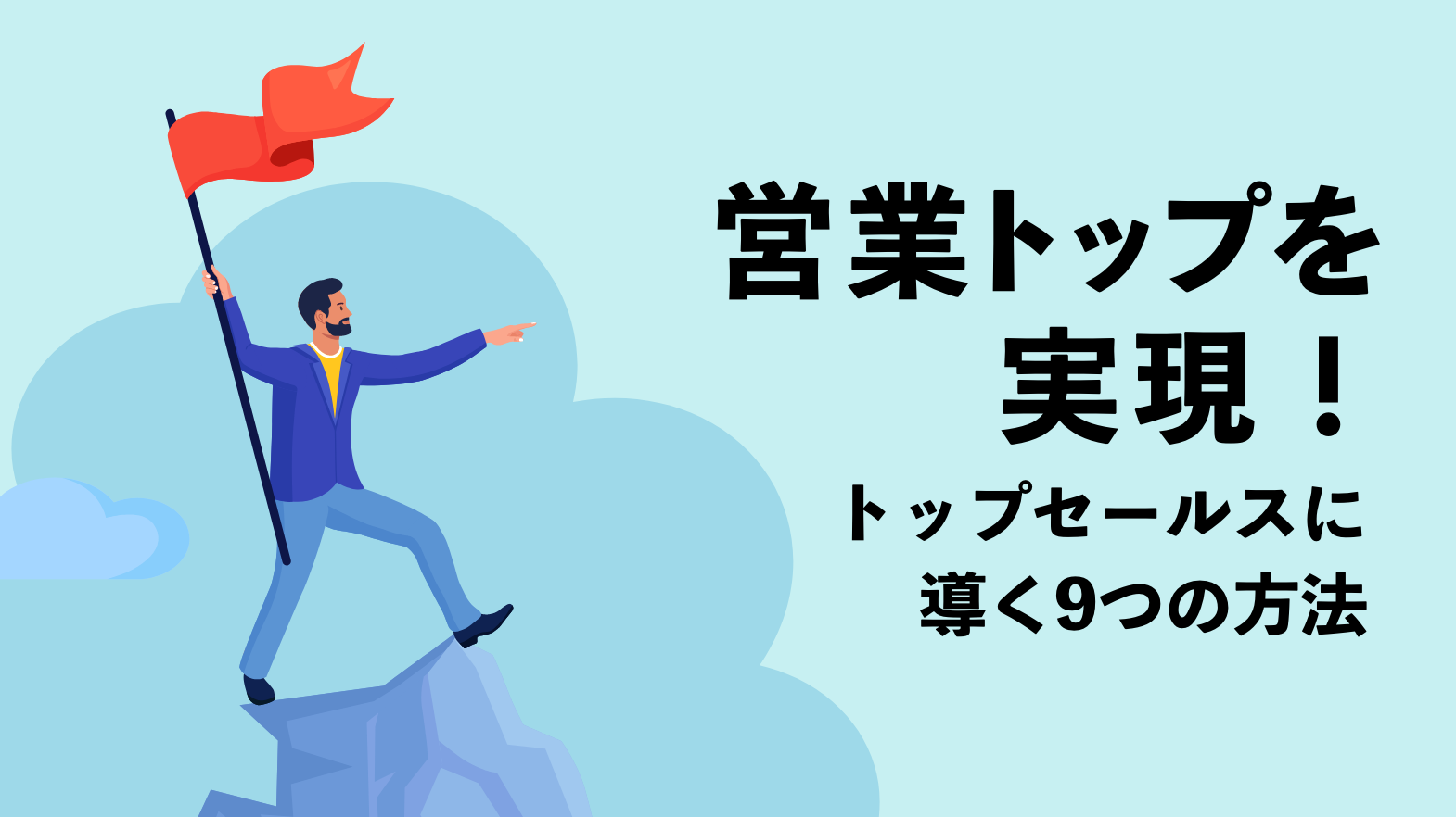 営業トップを実現！トップセールスに導く9つの方法を紹介