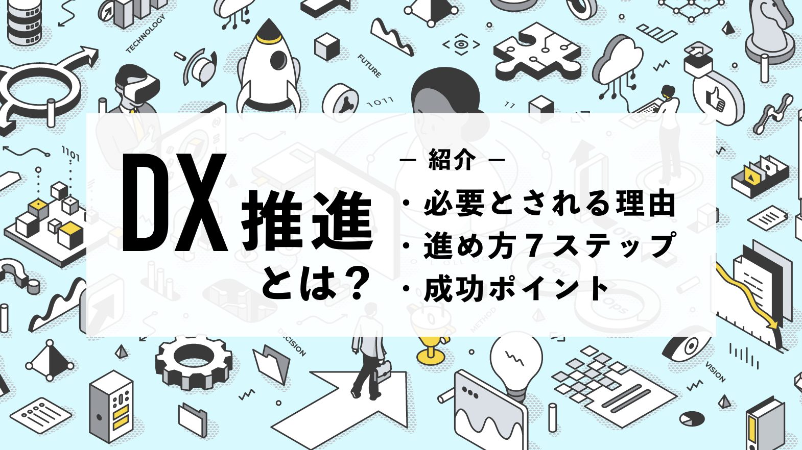 DX推進とは｜必要とされる理由や進め方７ステップ・成功ポイントを紹介