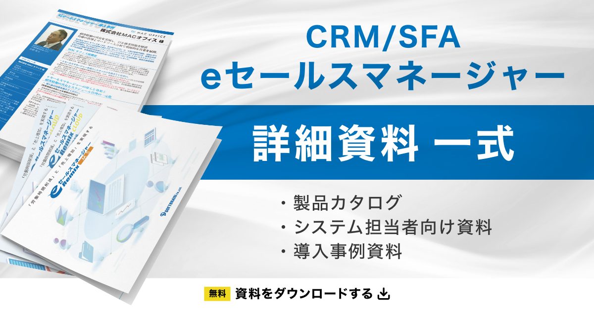 「CRM/SFA eセールスマネージャー 詳細資料一式」ダウンロード
