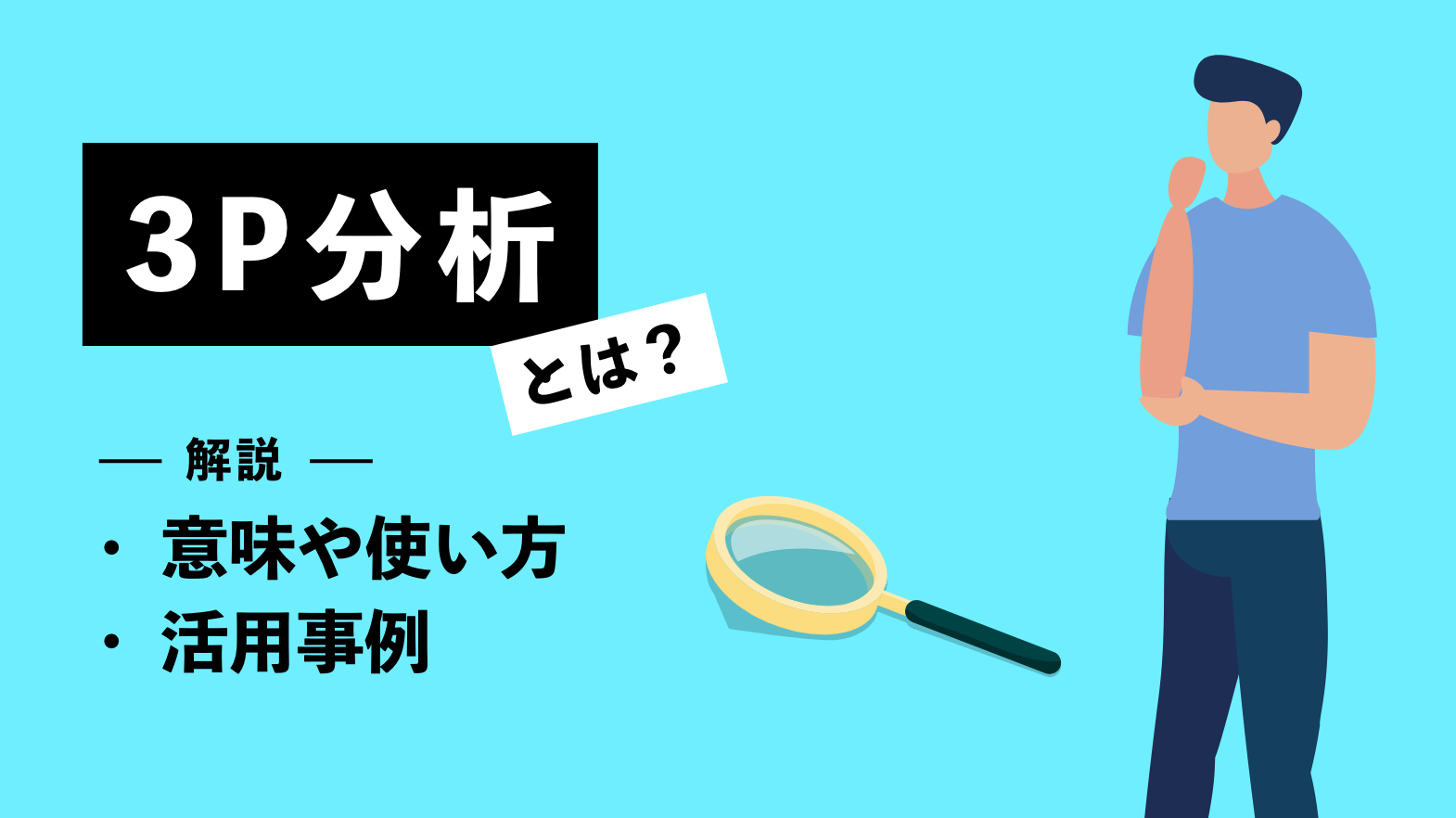 3P分析とは？ 意味や使い方、活用事例などわかりやすく解説