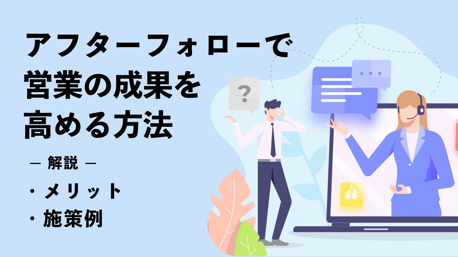 アフターフォローで営業の成果を高める方法｜メリットや施策例も紹介