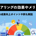 スコアリングの効果やメリットとは｜営業の成果向上ポイントや例も解説