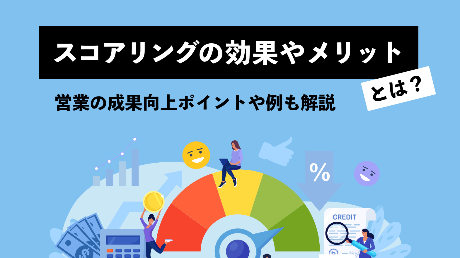 スコアリングの効果やメリットとは｜営業の成果向上ポイントや例も解説