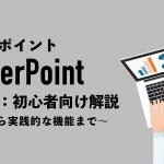 PowerPoint（パワーポイント）の使い方を初心者向けに解説｜基本から実践的な機能まで