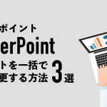 パワーポイント（PowerPoint）のフォントを一括で変更する方法３選