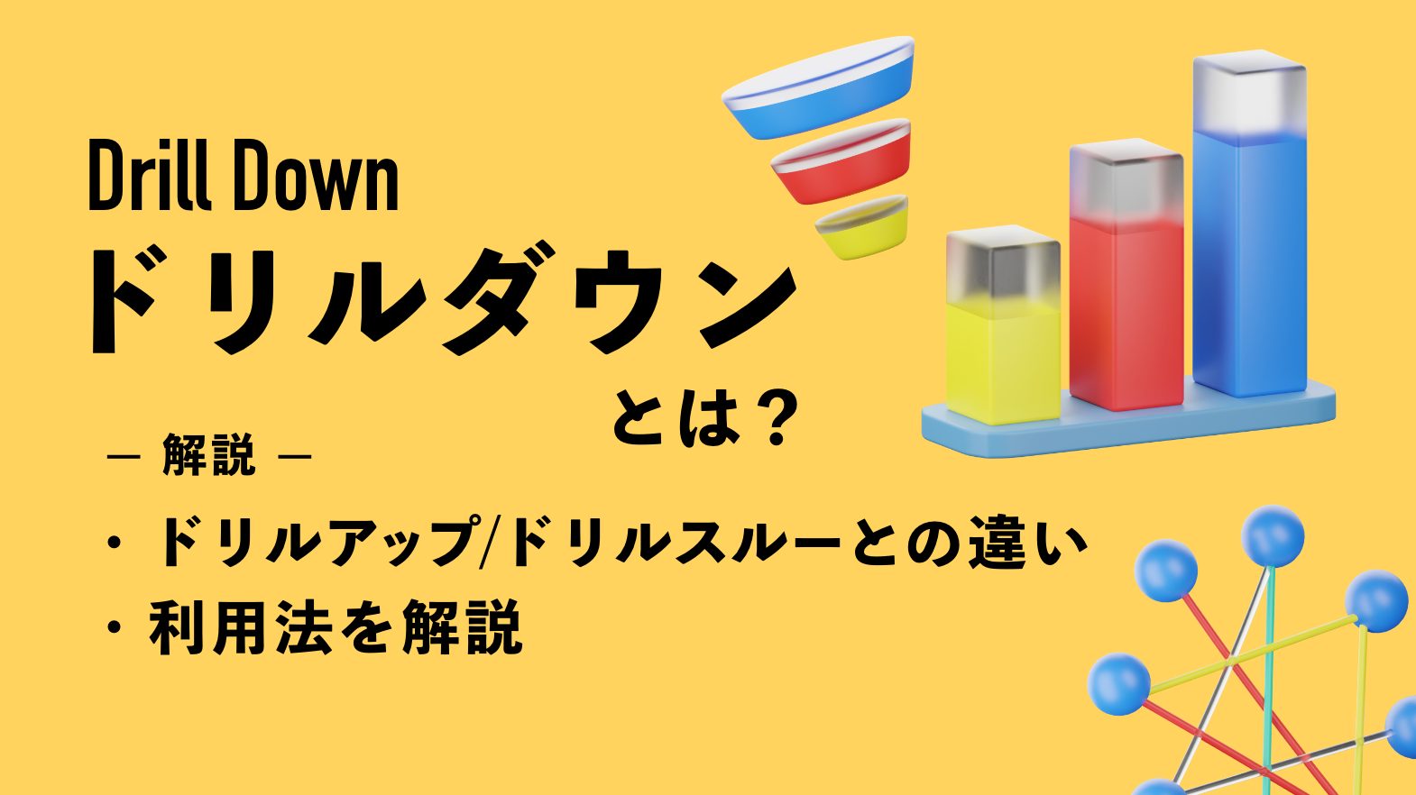 ドリルダウンとは？ドリルアップ・ドリルスルーとの違いや利用法を解説