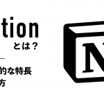 Notionとはどんなサービスか？代表的な特長や使い方を解説