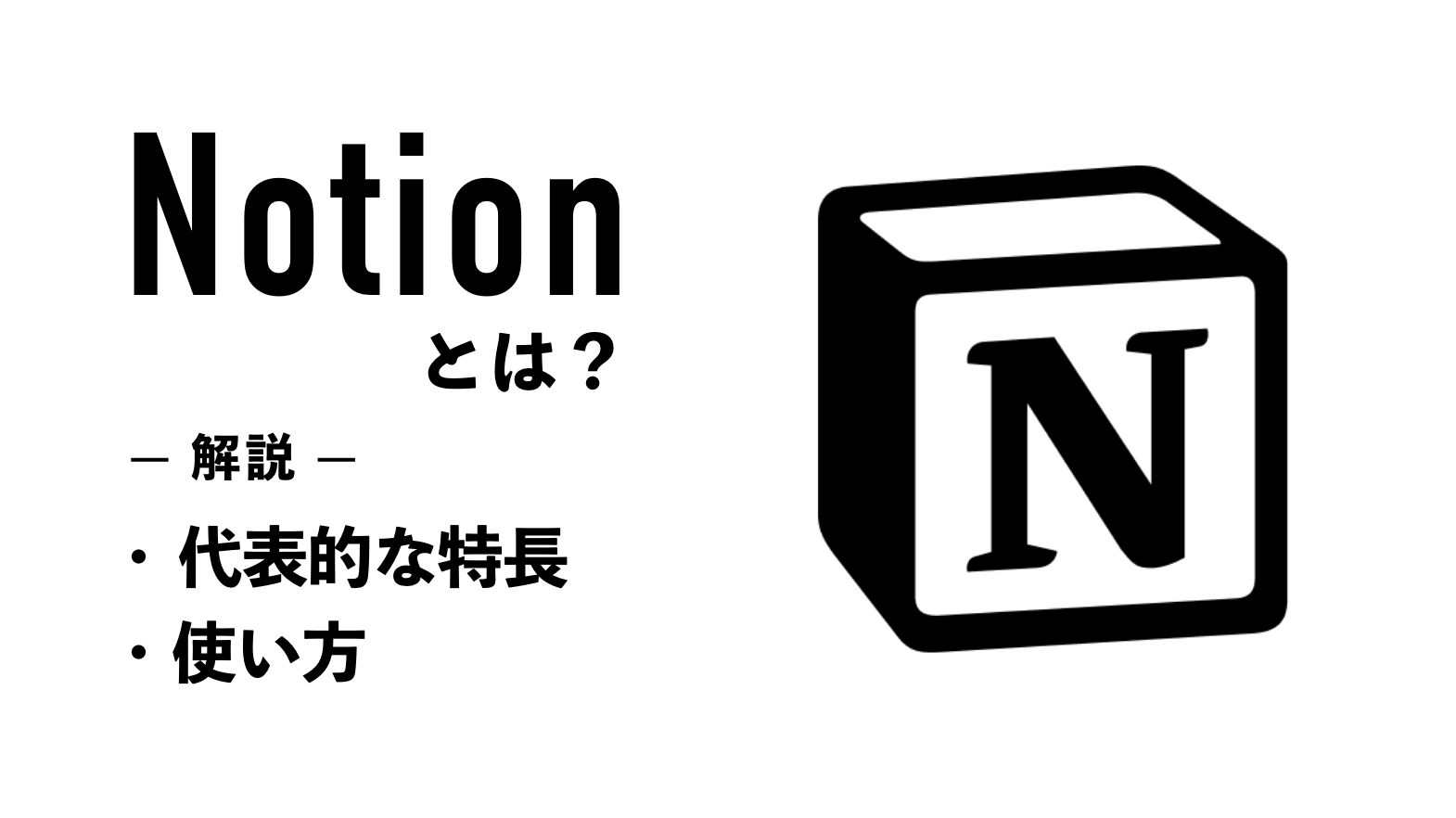 Notionとはどんなサービスか？代表的な特長や使い方を解説