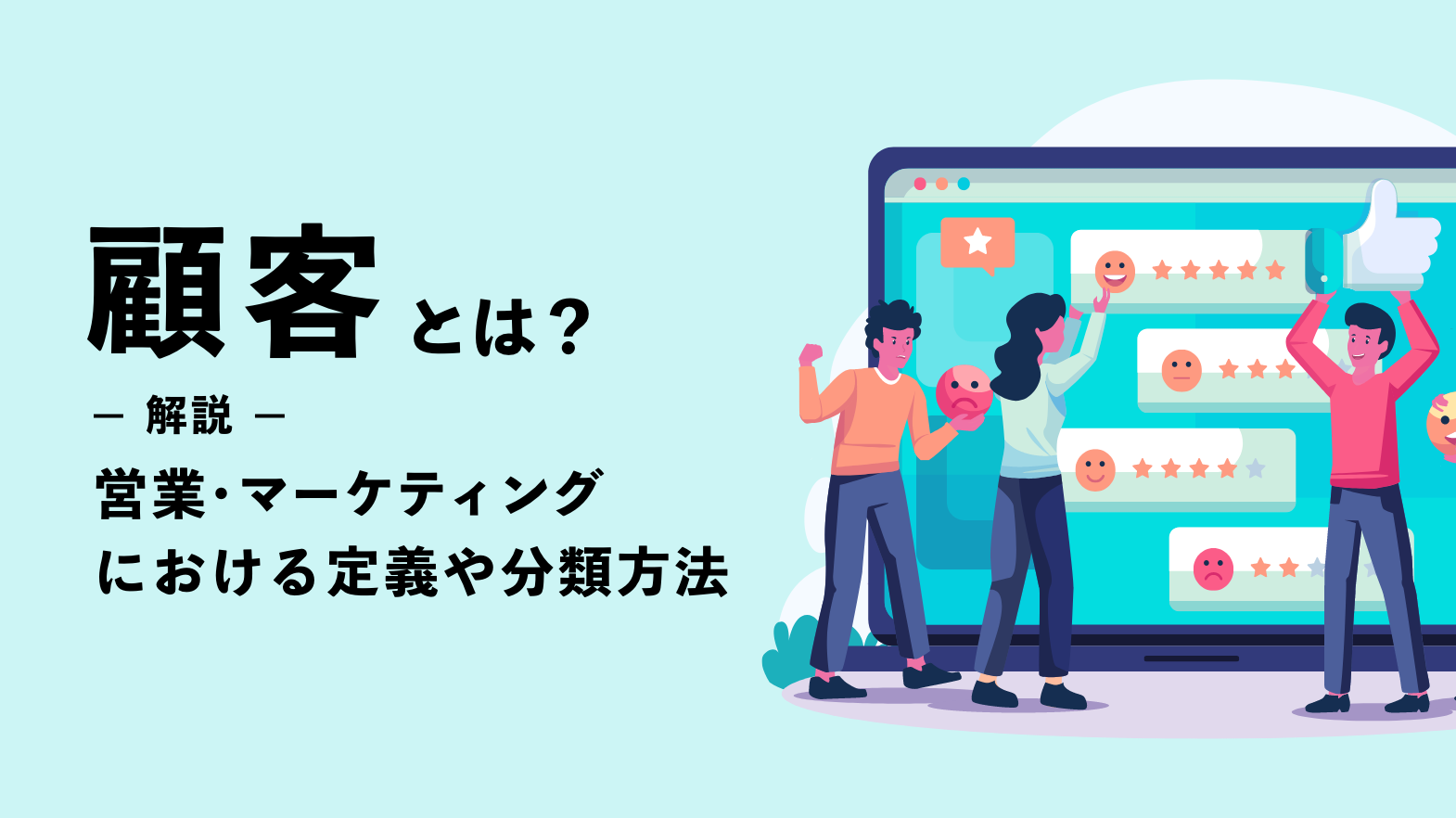 顧客とは？営業・マーケティングにおける定義や分類方法を解説！