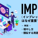 IMP（インプレッション）はなぜ重要？増やし方や類似する用語との違いを解説