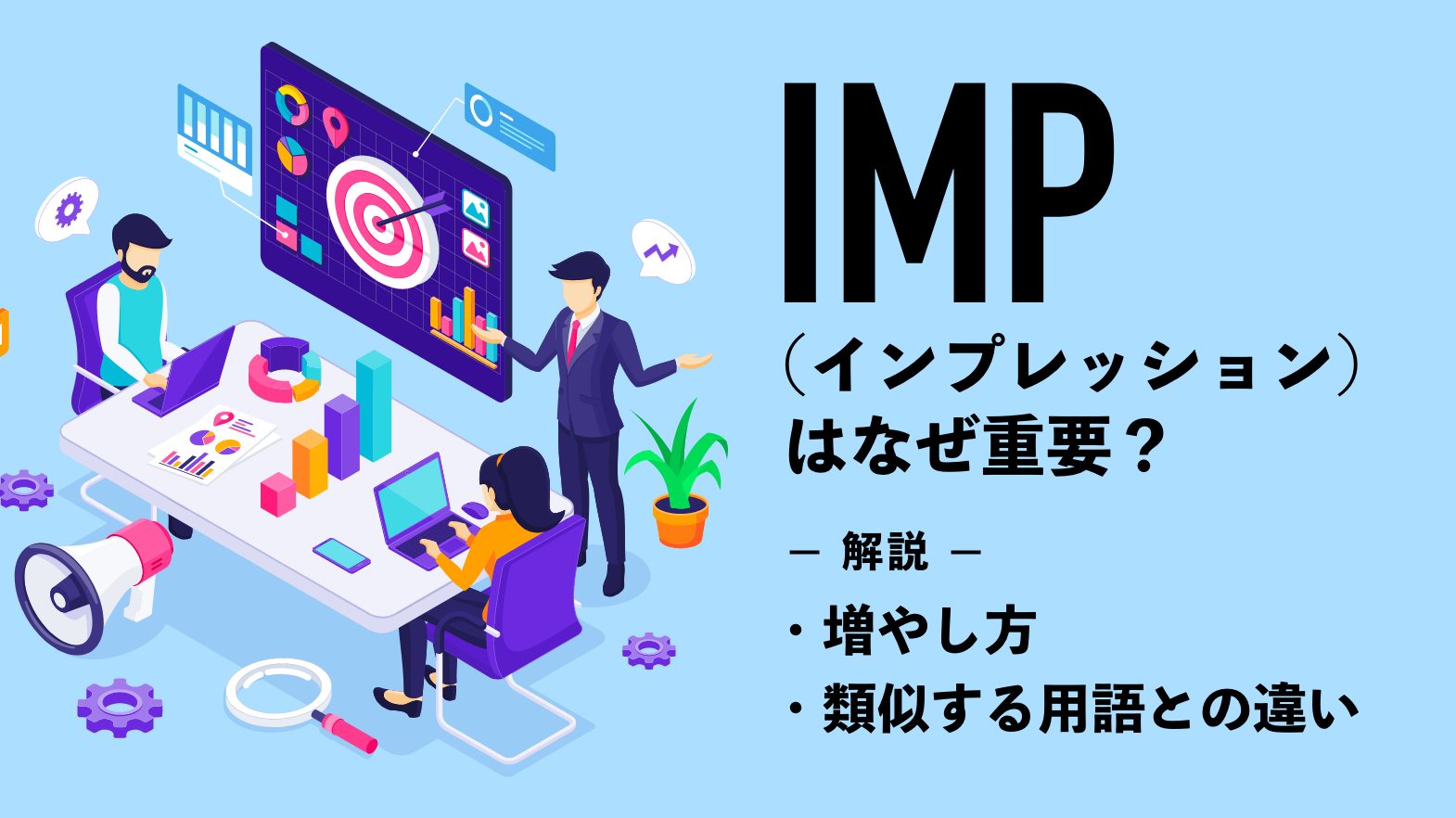 IMP（インプレッション）はなぜ重要？増やし方や類似する用語との違いを解説