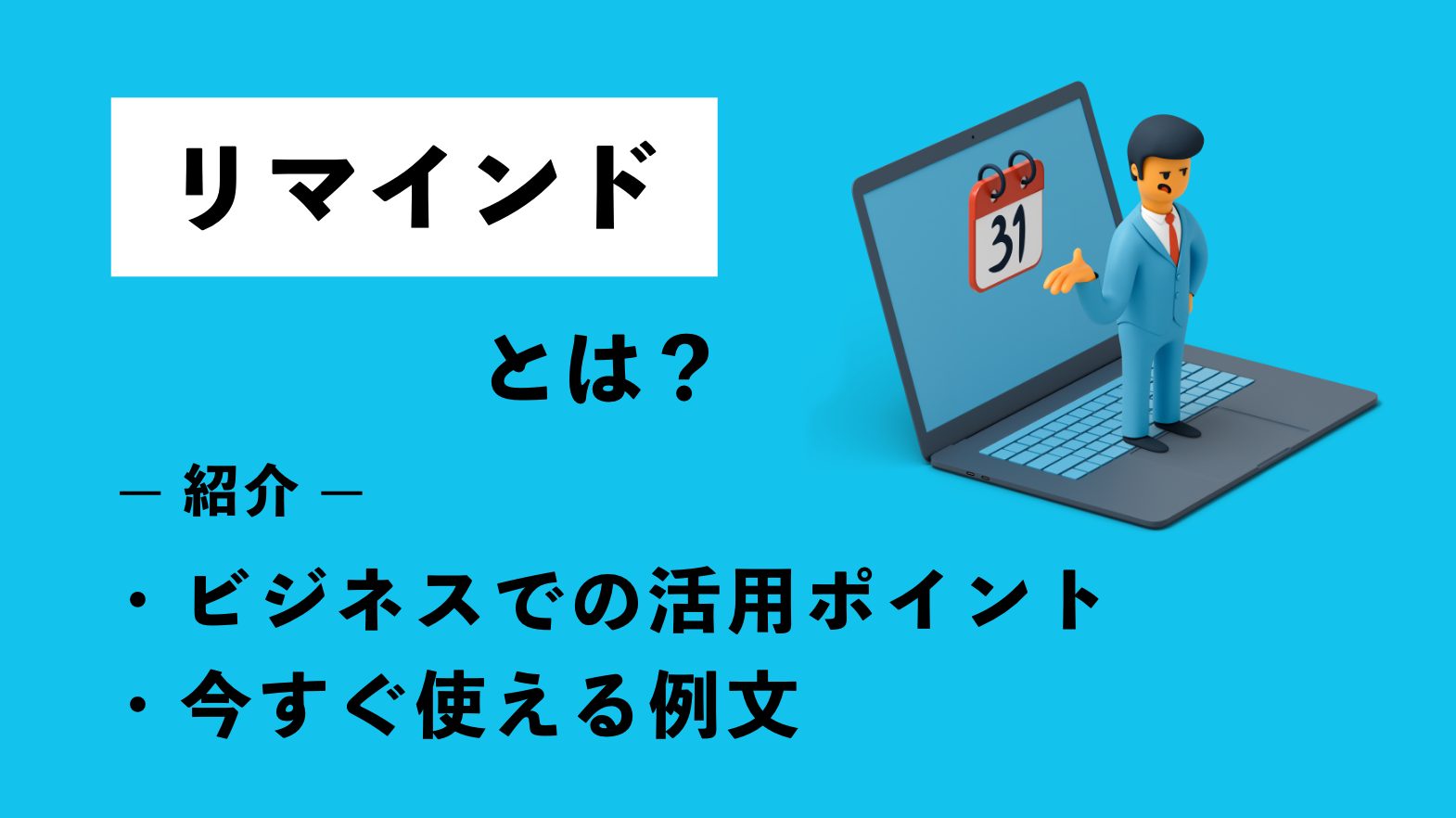 リマインドとは？ビジネスでの活用ポイント・今すぐ使える例文を紹介