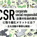 CSR（企業の社会的責任）に取り組むメリットとは？主な活動や事例も解説